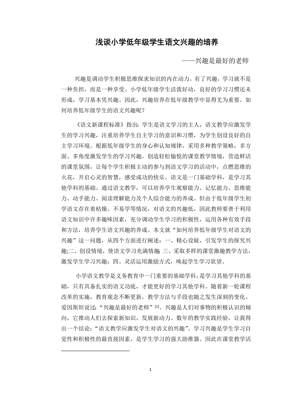 浅谈小学低年级学生语文兴趣的培养_第1页