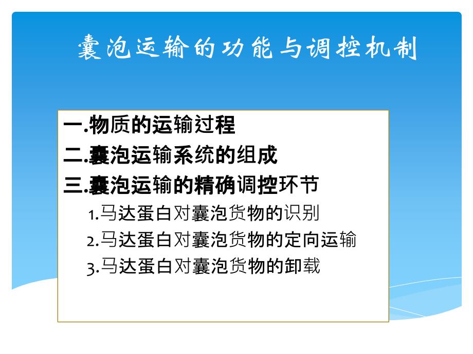 囊泡运输的功能与调控机制ppt课件_第1页