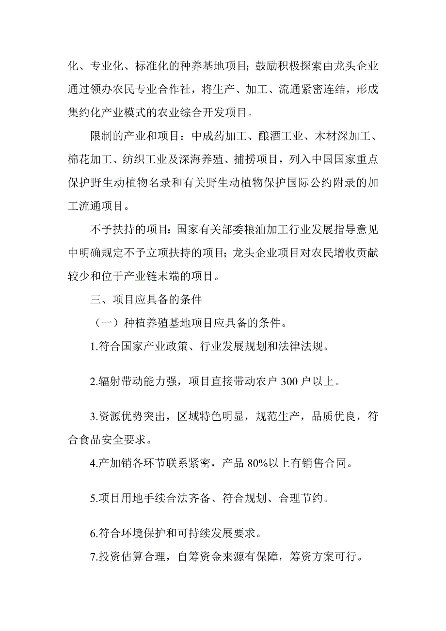 2010年农业综合开辟供销协作社项目申报指南_第2页