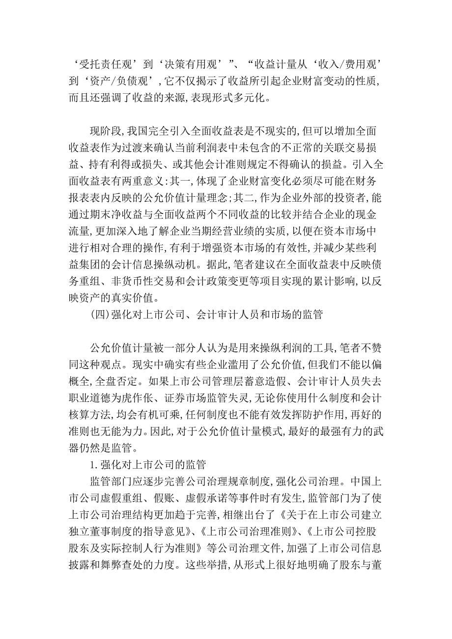 我国公允价值应用的难点剖析及处理对策_第5页