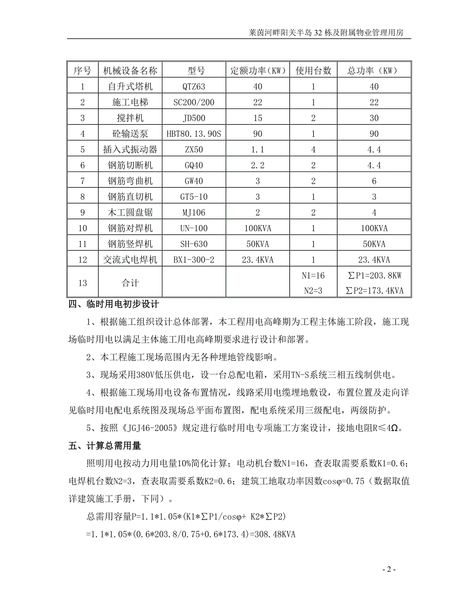 阳光半岛32栋临时用电专项方案_第2页