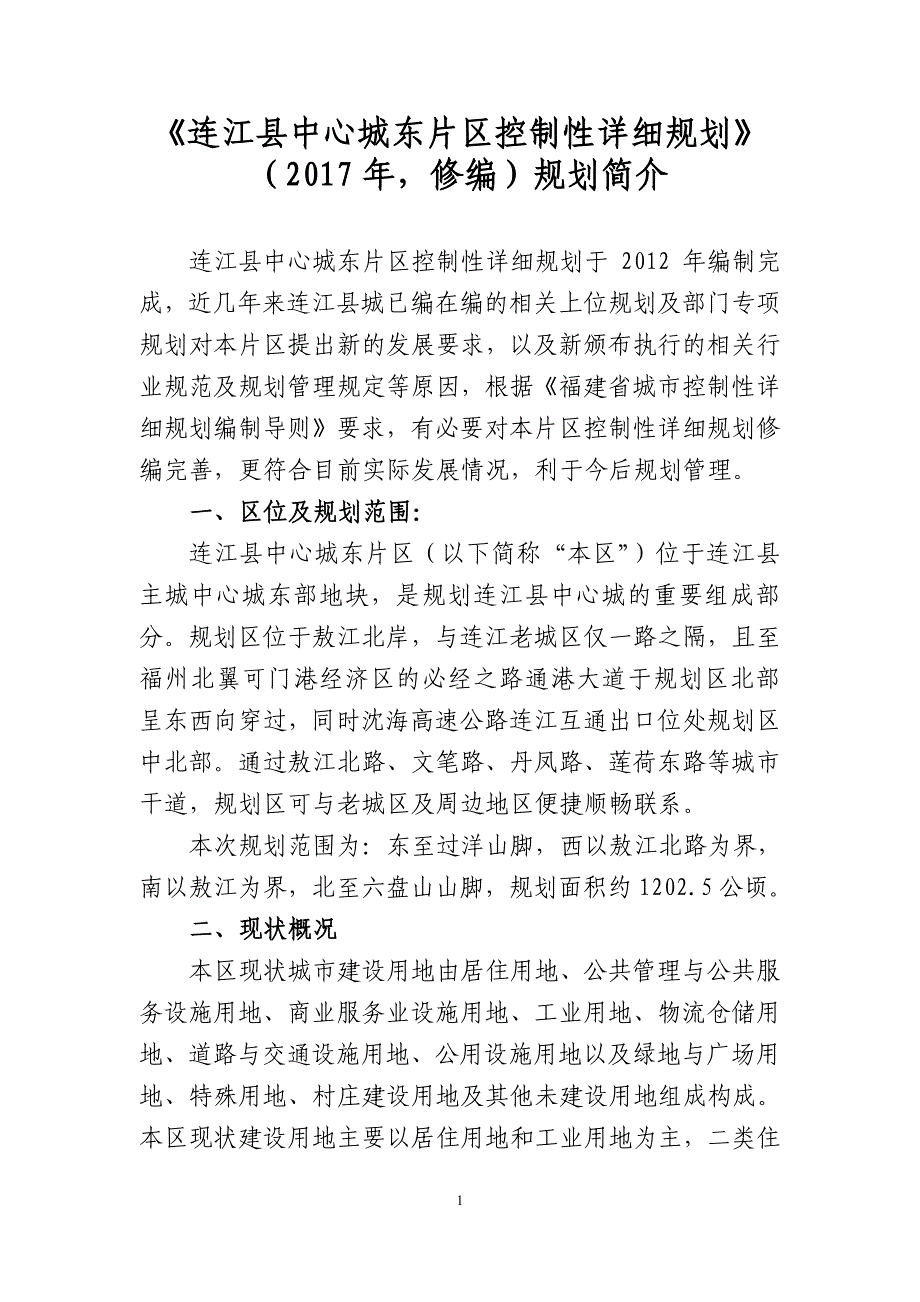 《连江县中心城东片区控制性详细规划》（2017年,修编）_第1页