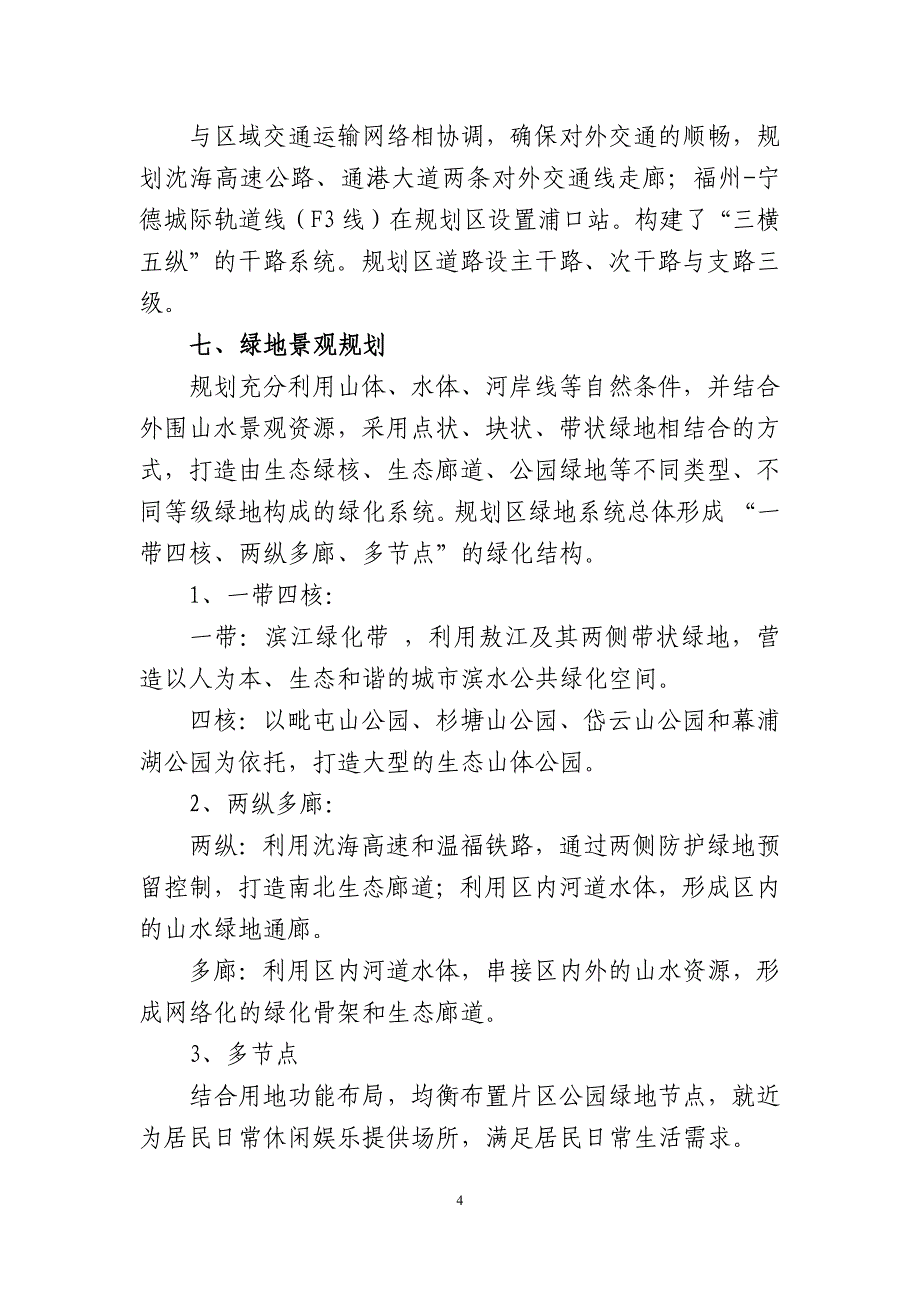 《连江县中心城东片区控制性详细规划》（2017年,修编）_第4页