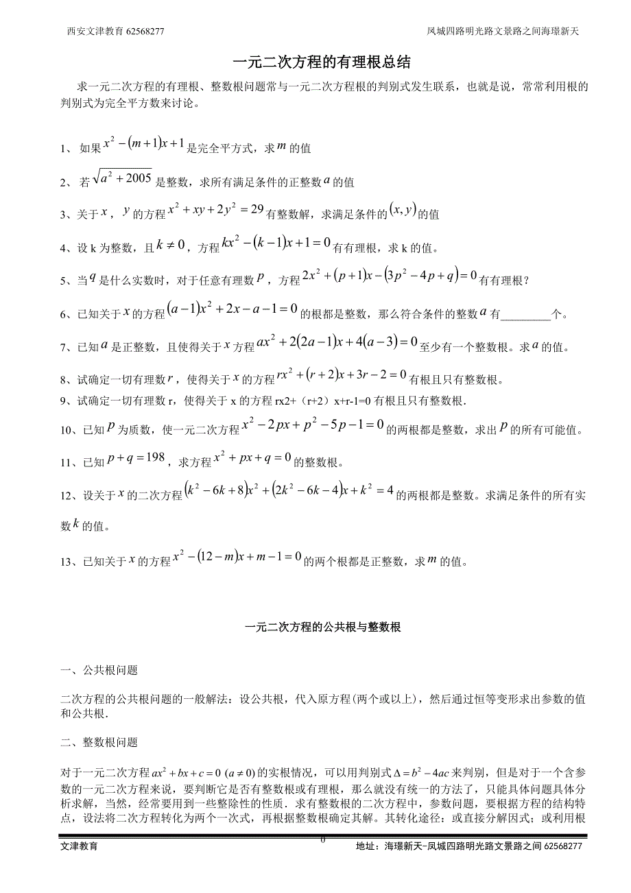 元次方程的有理数根公共根与整数根整合_第1页