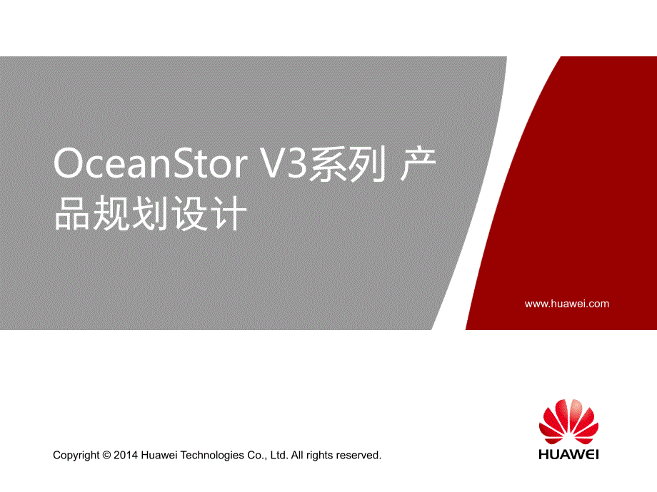 OceanStor V3_存储系统_产品规划设计培_第1页