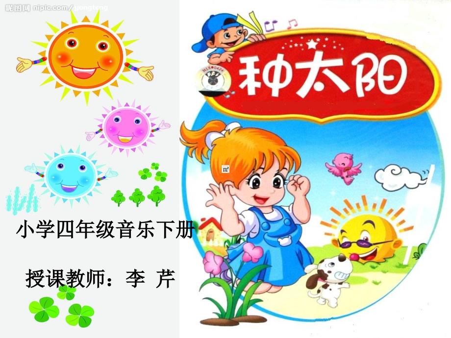 小学四年级音乐课件《种太阳》_2315544_第1页