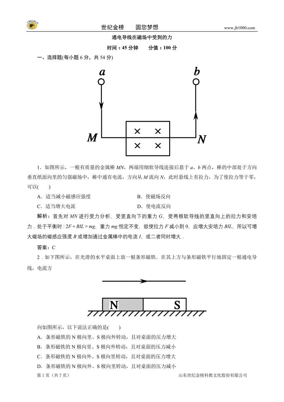 物理：3-4通电导线在磁场中受到的力  试题(人教版选修3-1)_第1页