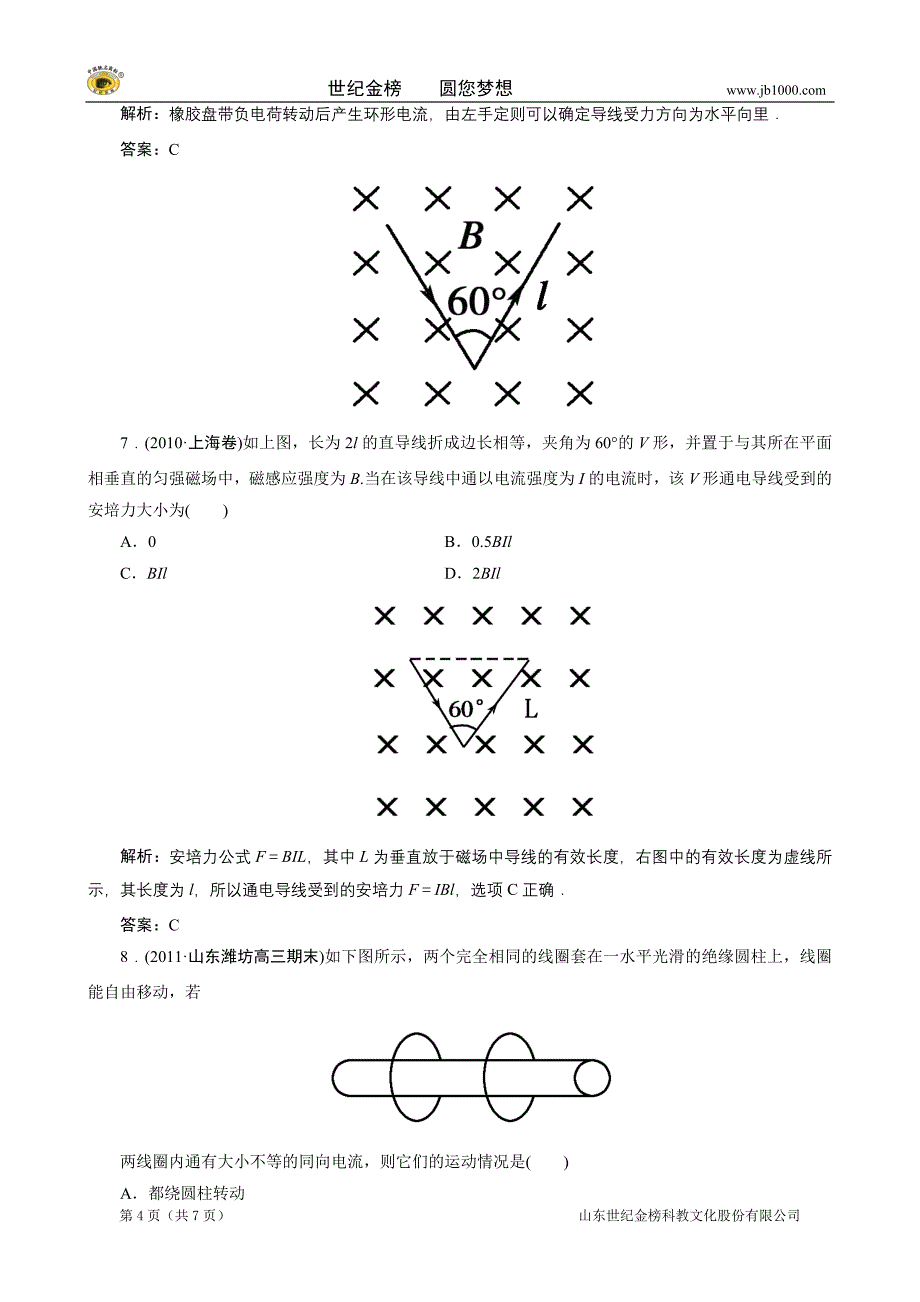 物理：3-4通电导线在磁场中受到的力  试题(人教版选修3-1)_第4页