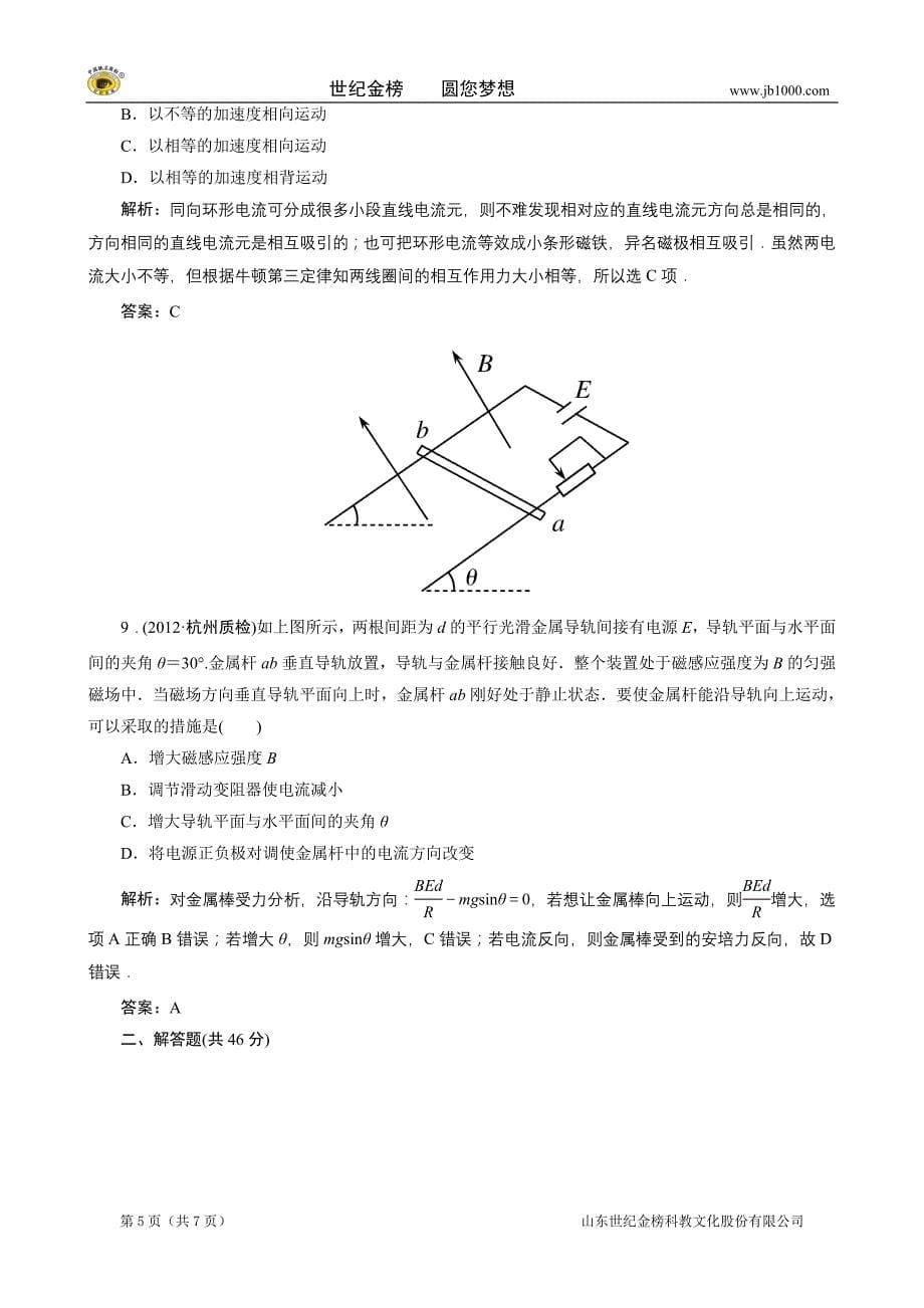 物理：3-4通电导线在磁场中受到的力  试题(人教版选修3-1)_第5页