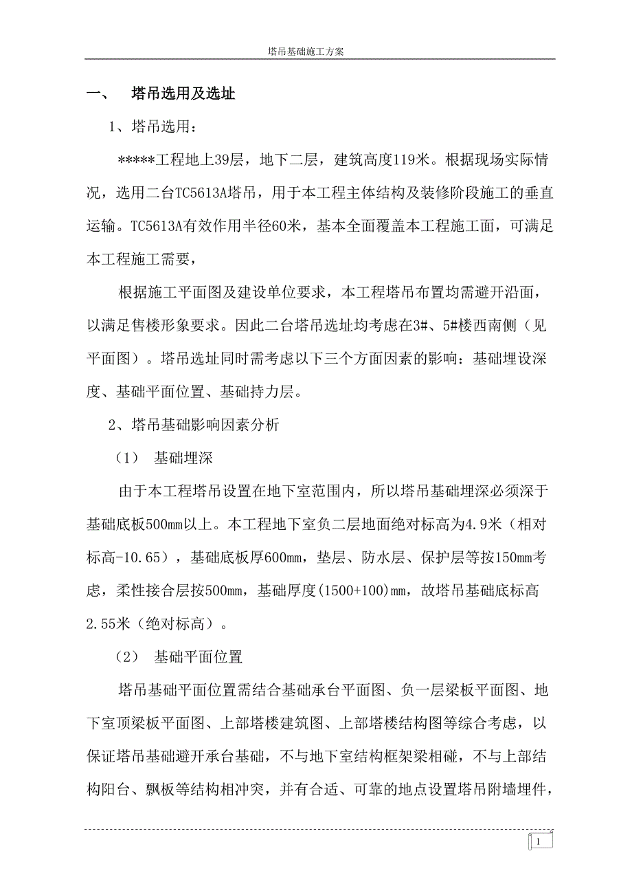 塔吊基础方案(四桩)_第3页