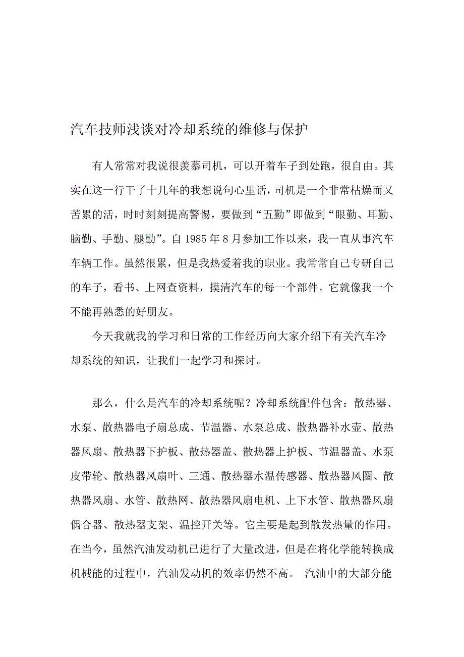 汽车技师总结——冷却系统_第1页