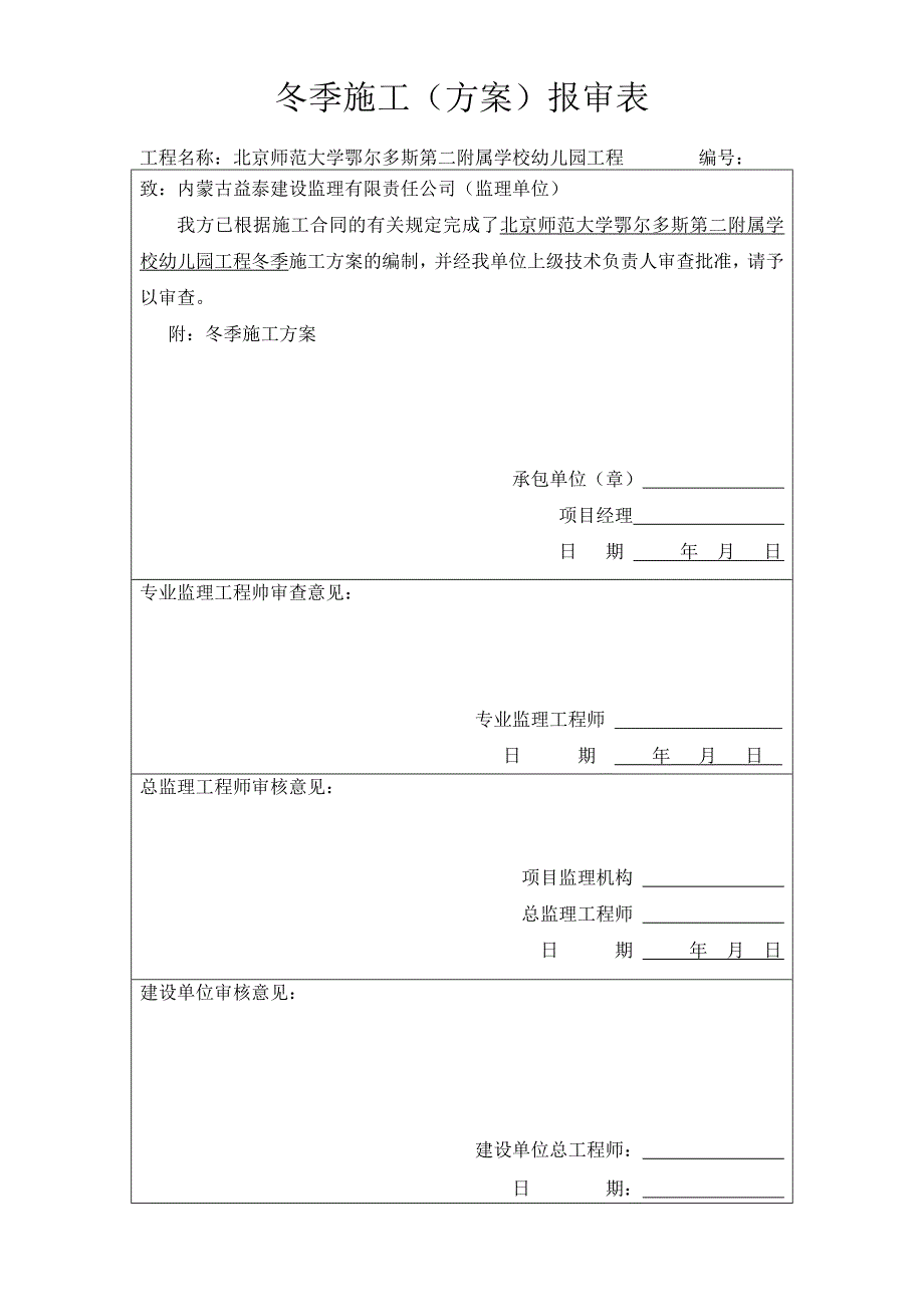 幼儿园冬季施工方案_第1页