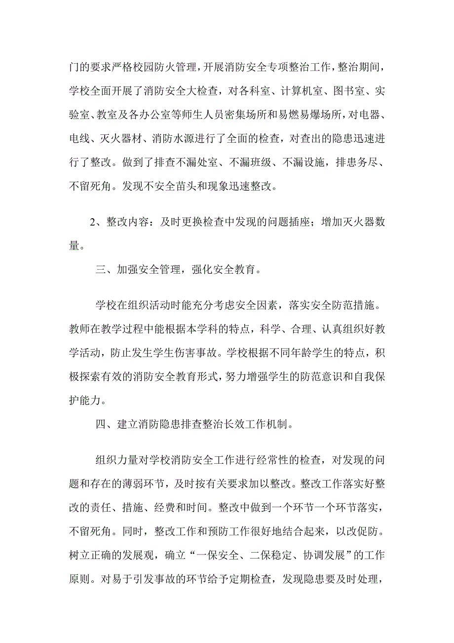 消防安稳隐患排查整治义务总结_第2页