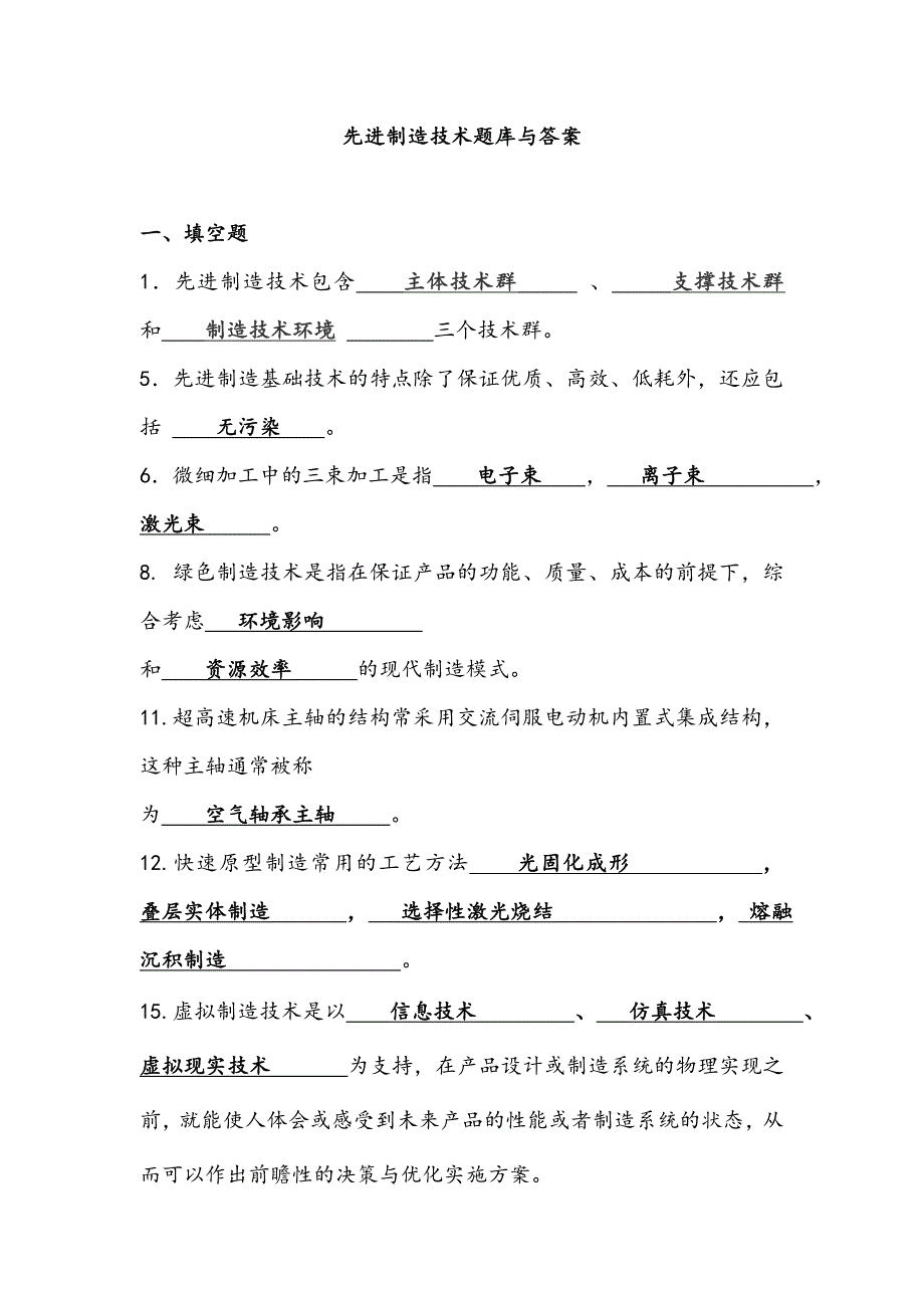 先进制造技术试题库与答案_第1页