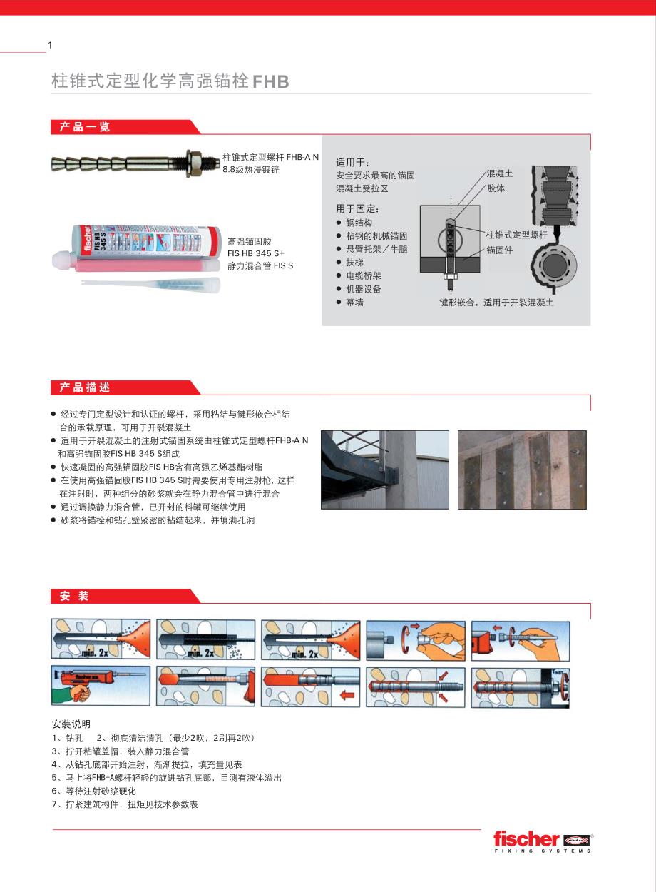 柱锥式定型化学高强锚栓fhb_第2页