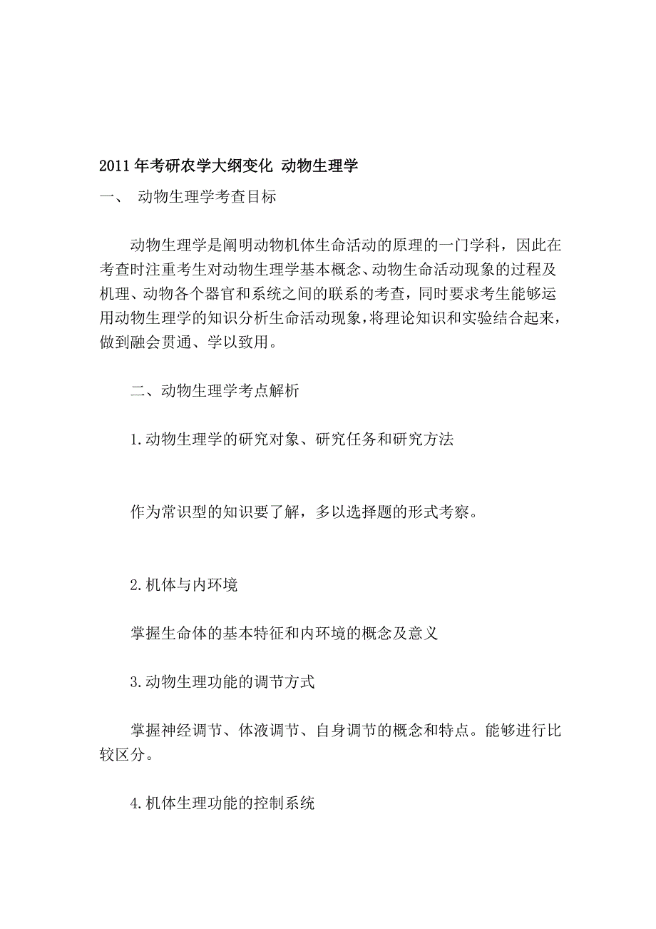 2011年考研农学纲目变更 植物心理学_第1页