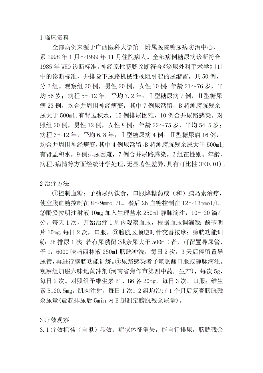 六味地黄冲剂合西药治疗糖尿病神经原性膀胱疗效观察迟疑1_第2页