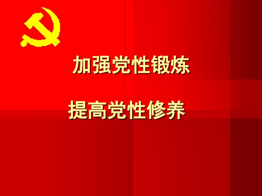 南京工程学院加强党性锻炼 提高党性修养_第1页