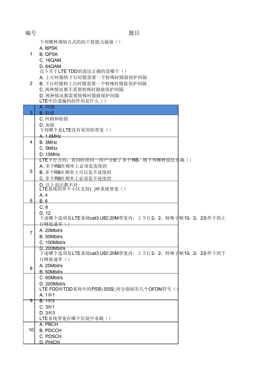 中国移动LTE考试题库1_第1页