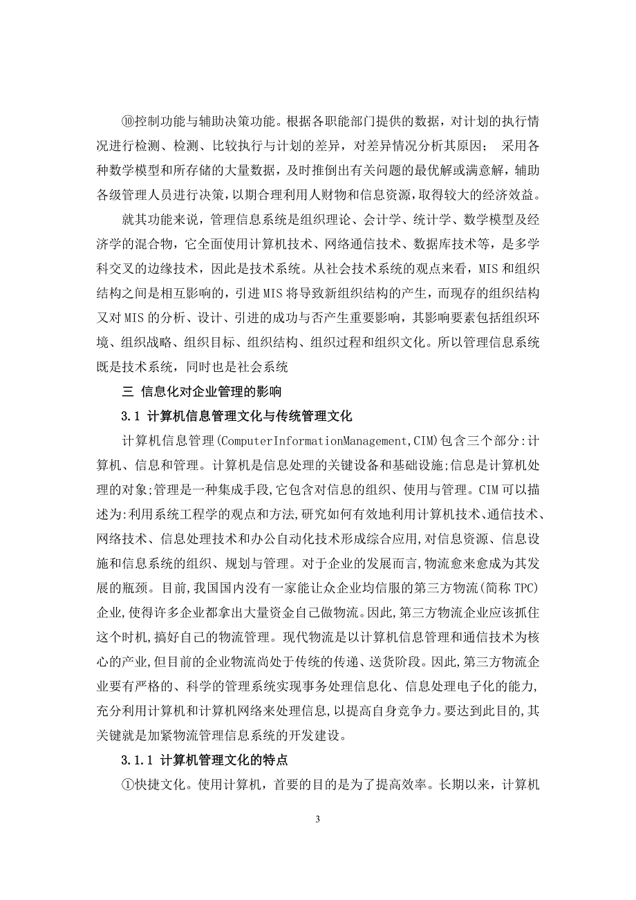 工矿企业计算机信息管理系统的浅析_第3页