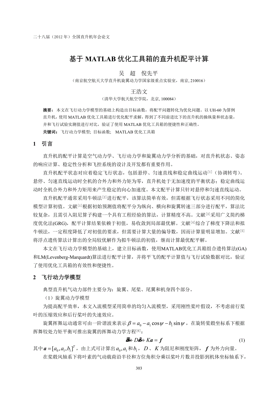 基于MATLAB优化工具箱的直升机配平计算吴超_第1页