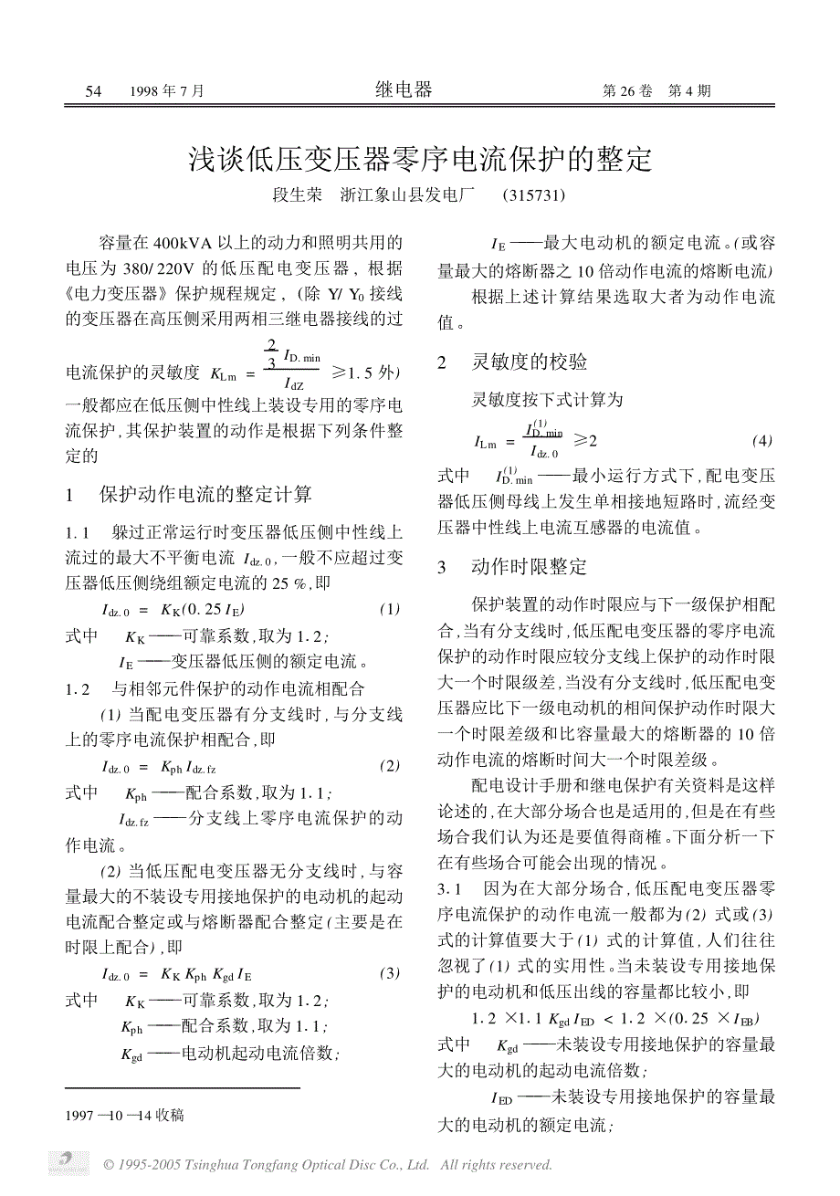 浅谈低压变压器零序电流保护的整定_第1页