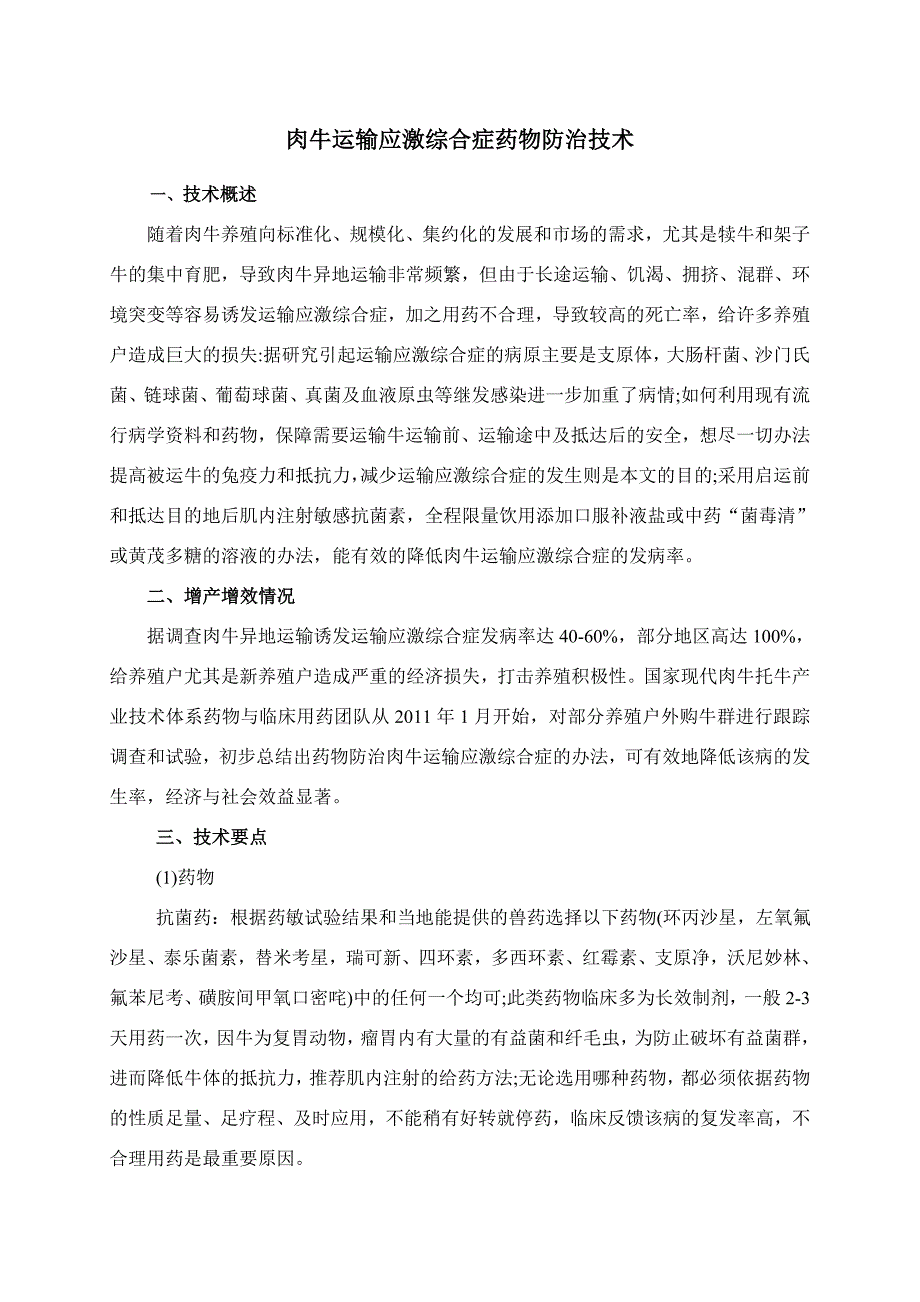 肉牛运输应激综合症药物防治技术_第1页