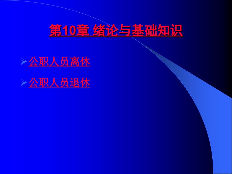 《公共部门人力资源管理》第10章：公共部门人力资源离退休制度_第1页