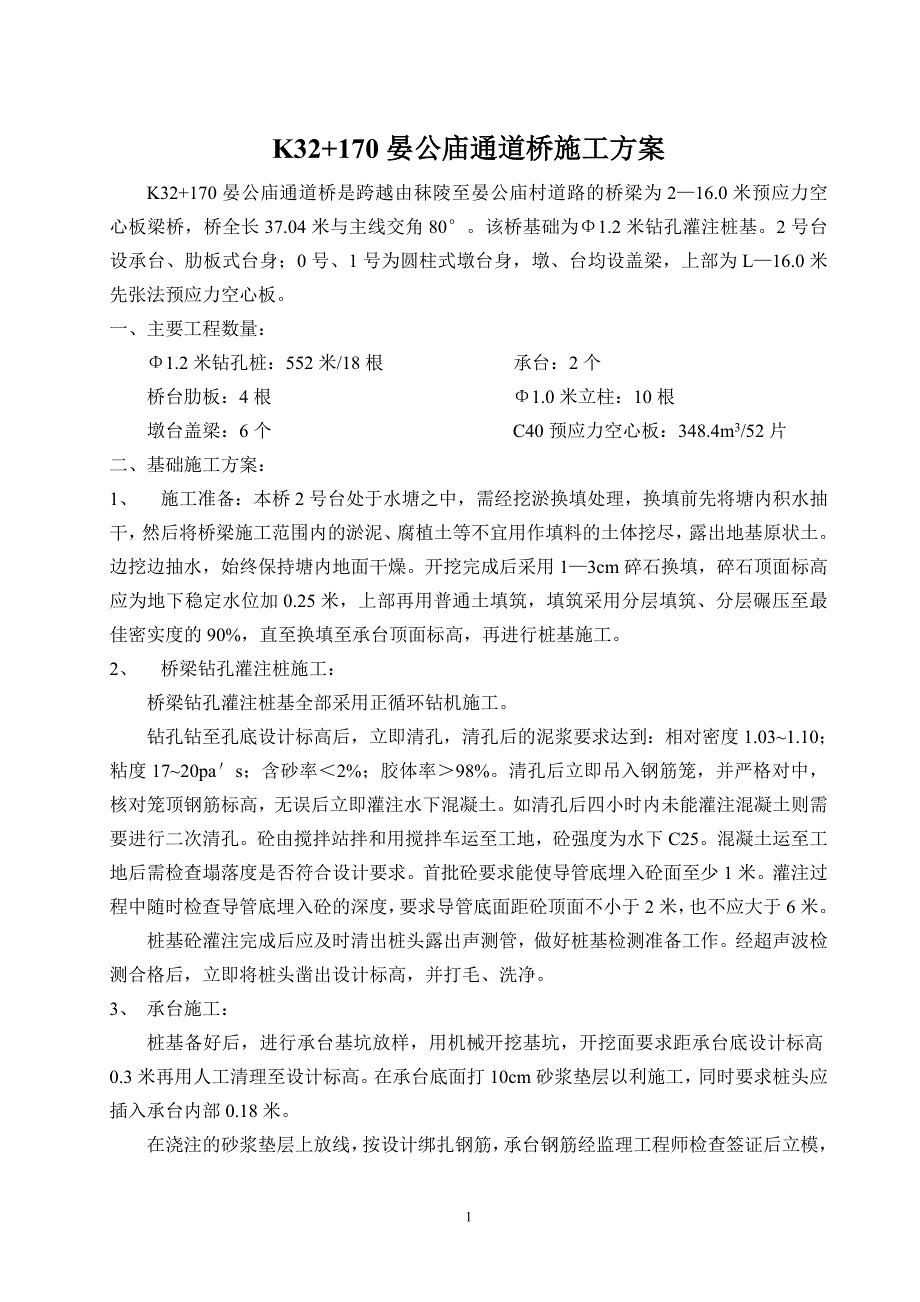 K晏公庙通道桥施工方案_第1页