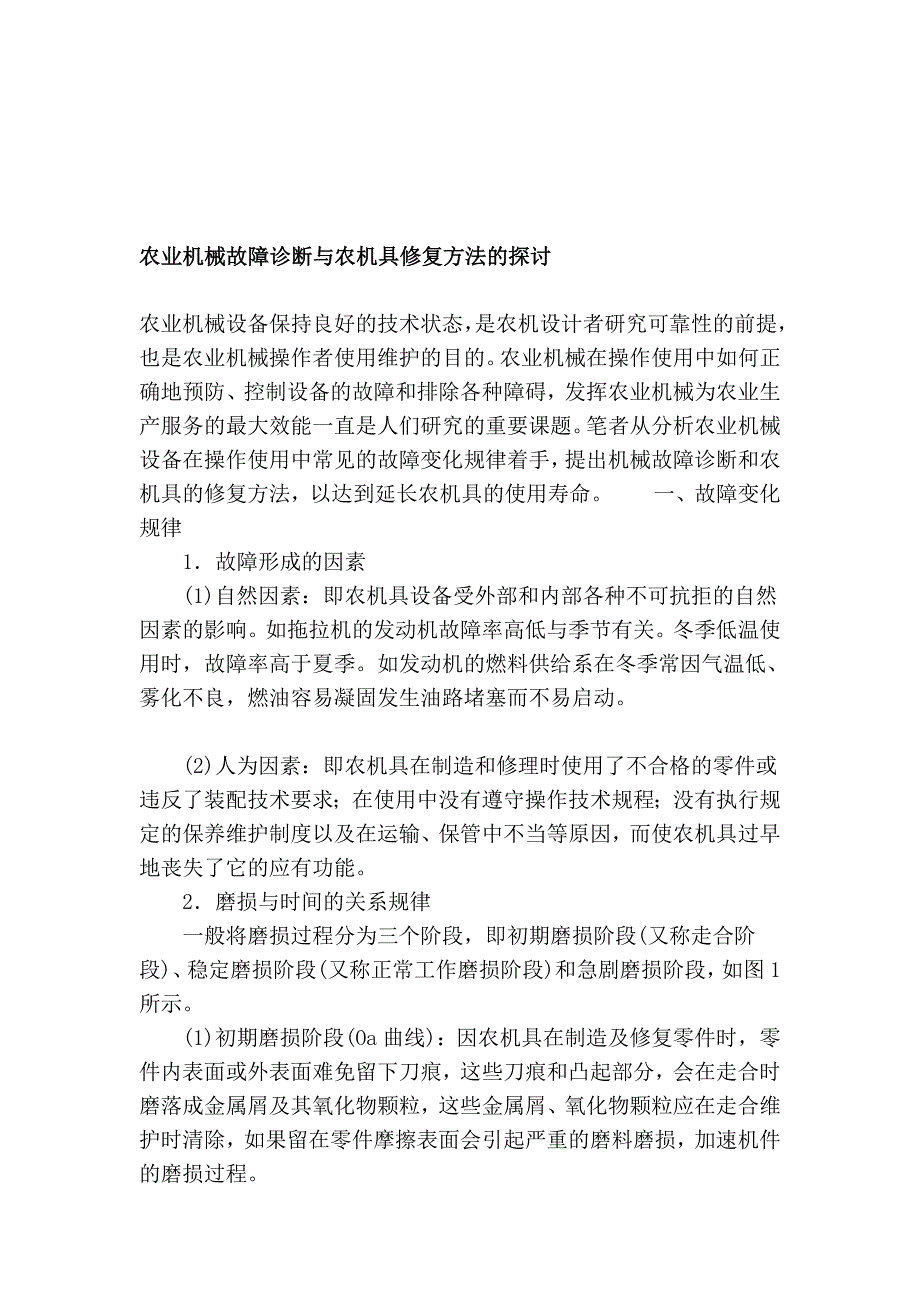 农业机械弊病诊断与农机具修复方法的商量_第1页