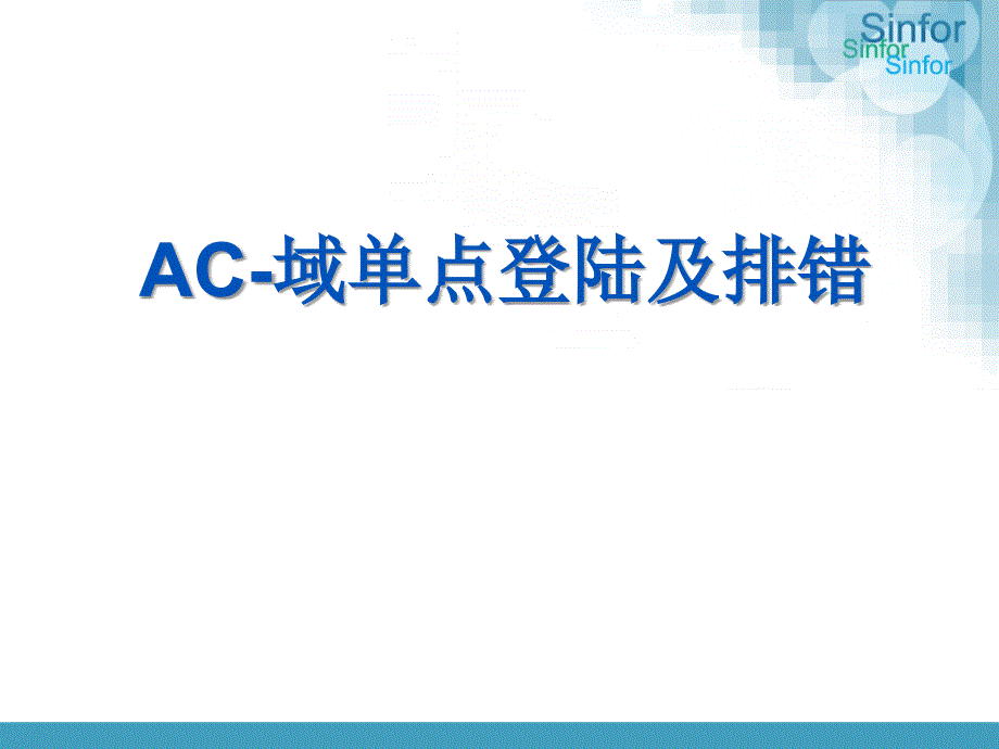 AC-域单点登陆及排错_第1页