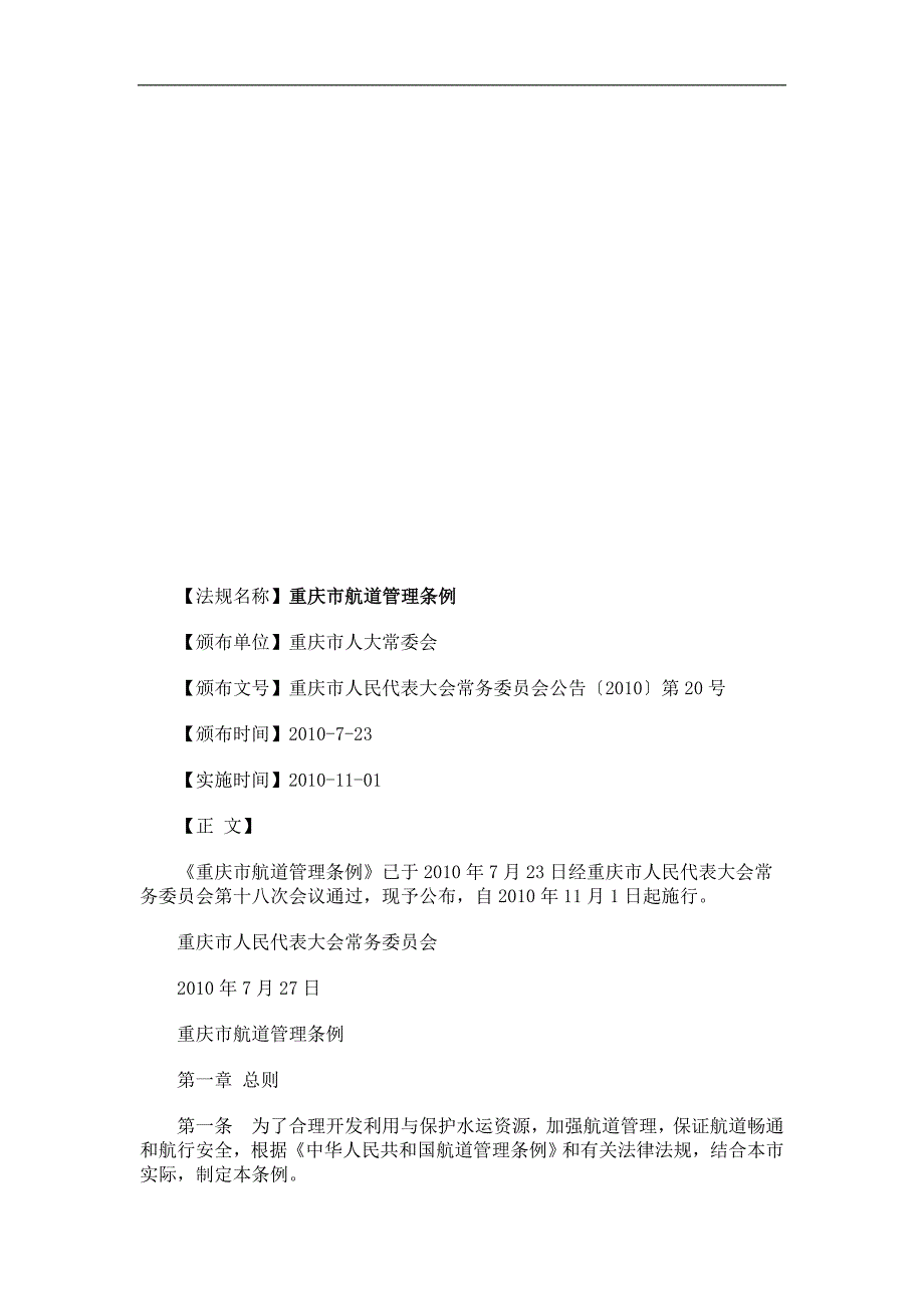 重庆市航道管理条例浅析与未来_第1页