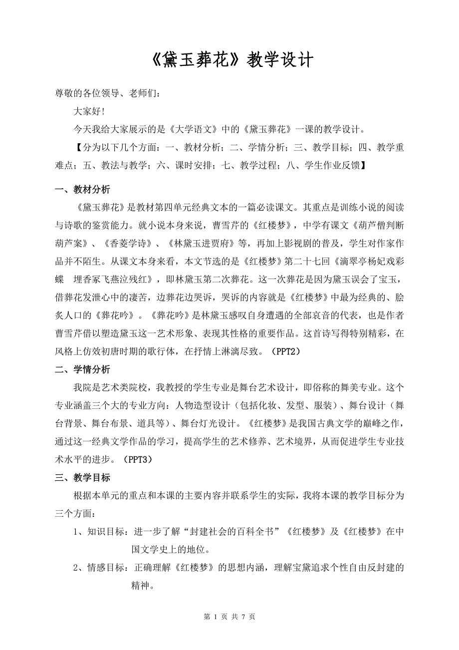 《黛玉葬花》教学设计_第1页