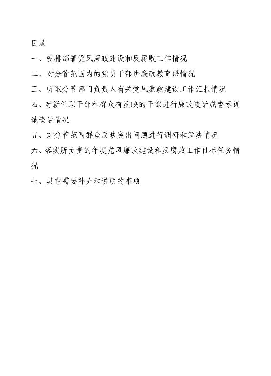 党风廉政建设责任制“五书两册”样本_第5页