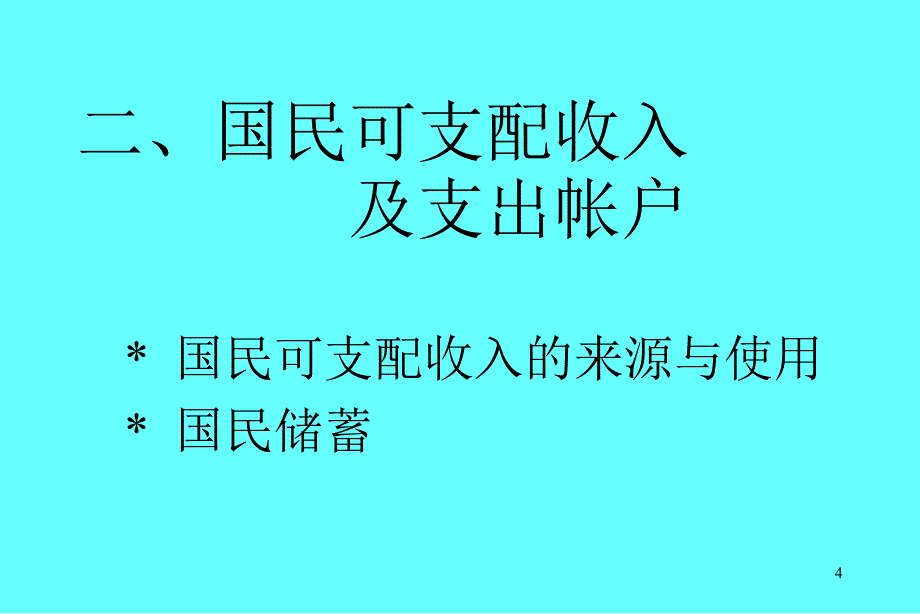 课件(第3章)总供求及其平衡_第4页