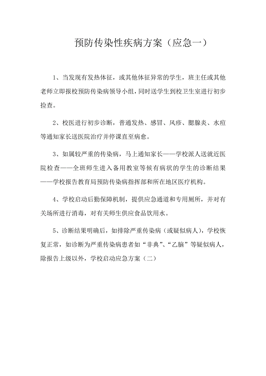 预防传染性疾病方案 2_第1页