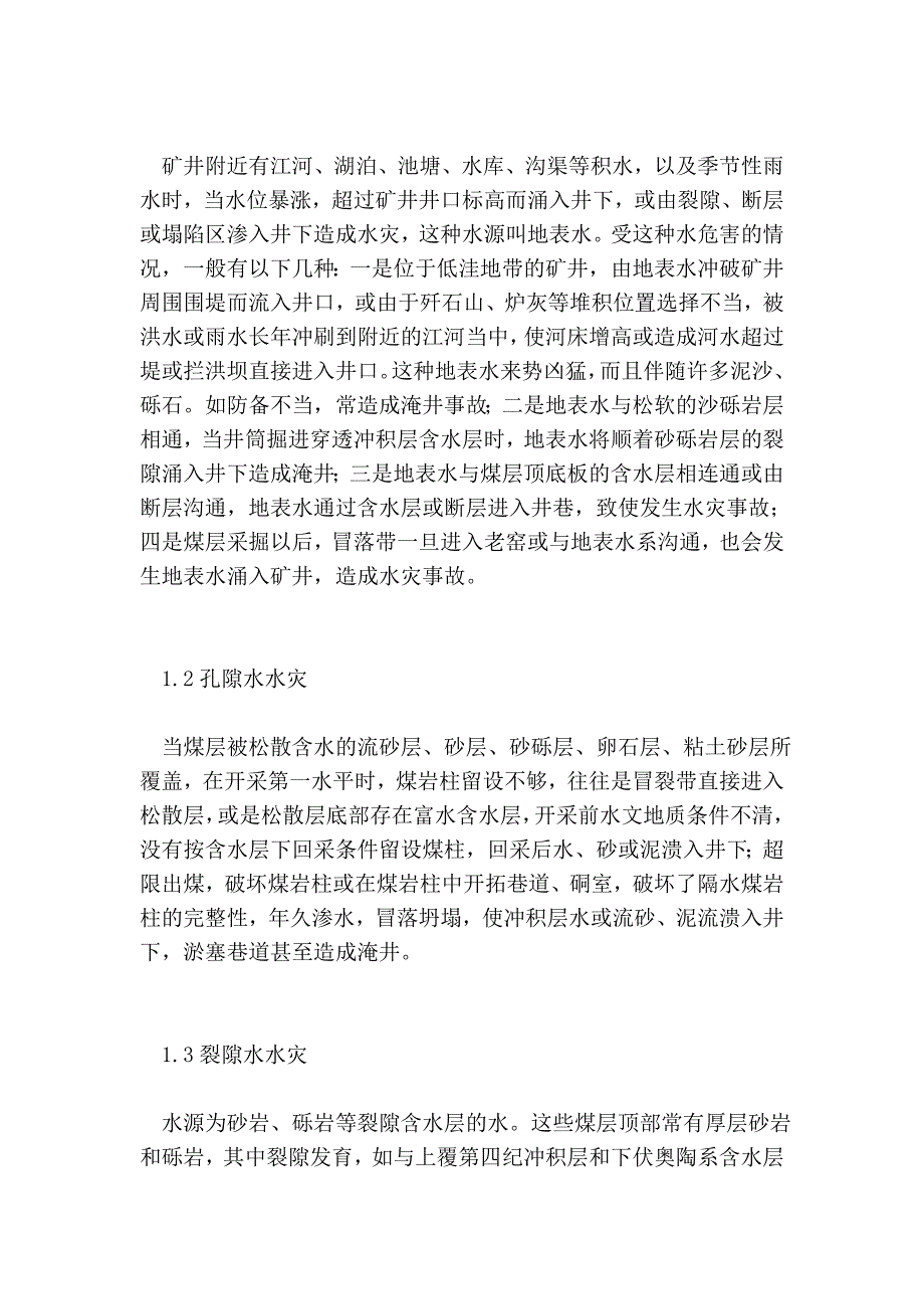 矿井发生水灾启事、对策及变乱处理_第2页