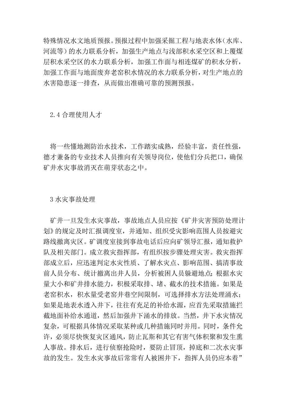 矿井发生水灾启事、对策及变乱处理_第4页