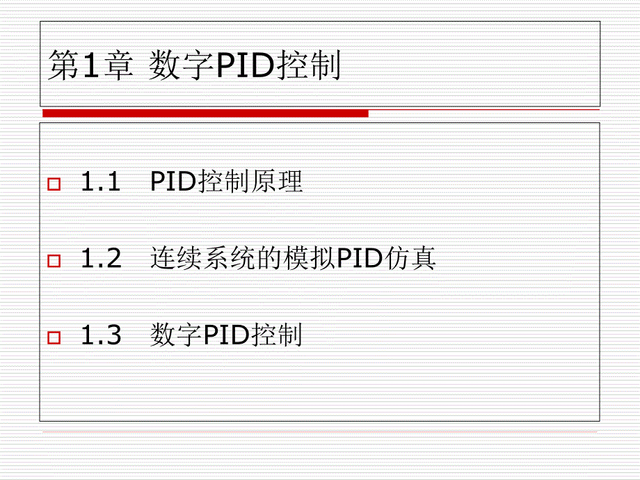 PID控制及其仿真_第2页