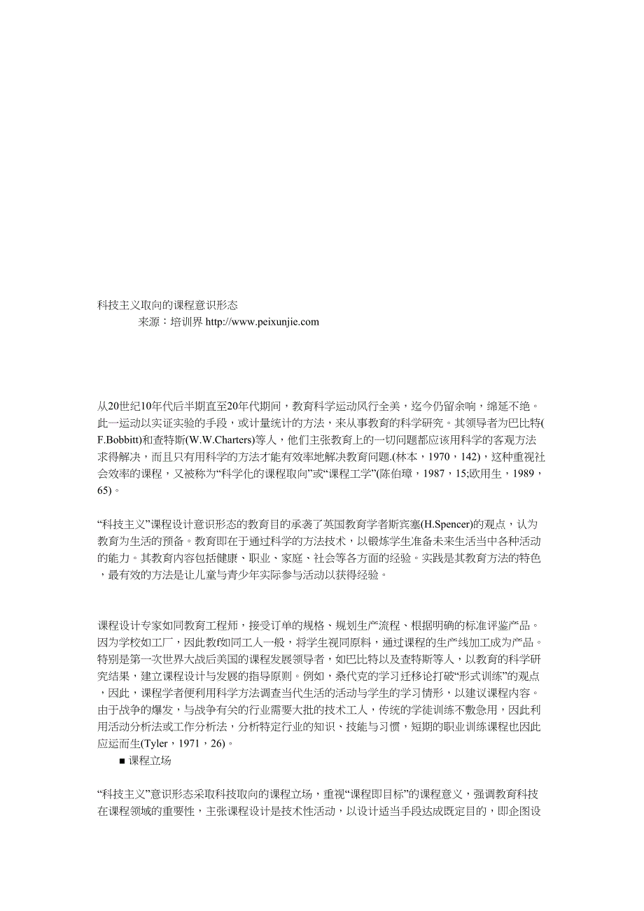 科技主义取向的课程熟悉形状_第1页