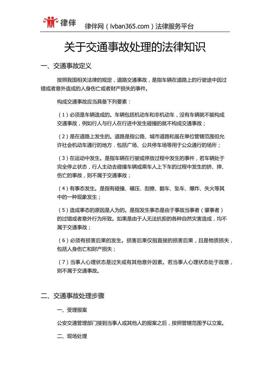 关于交通事故处理相关的法律知识_第1页