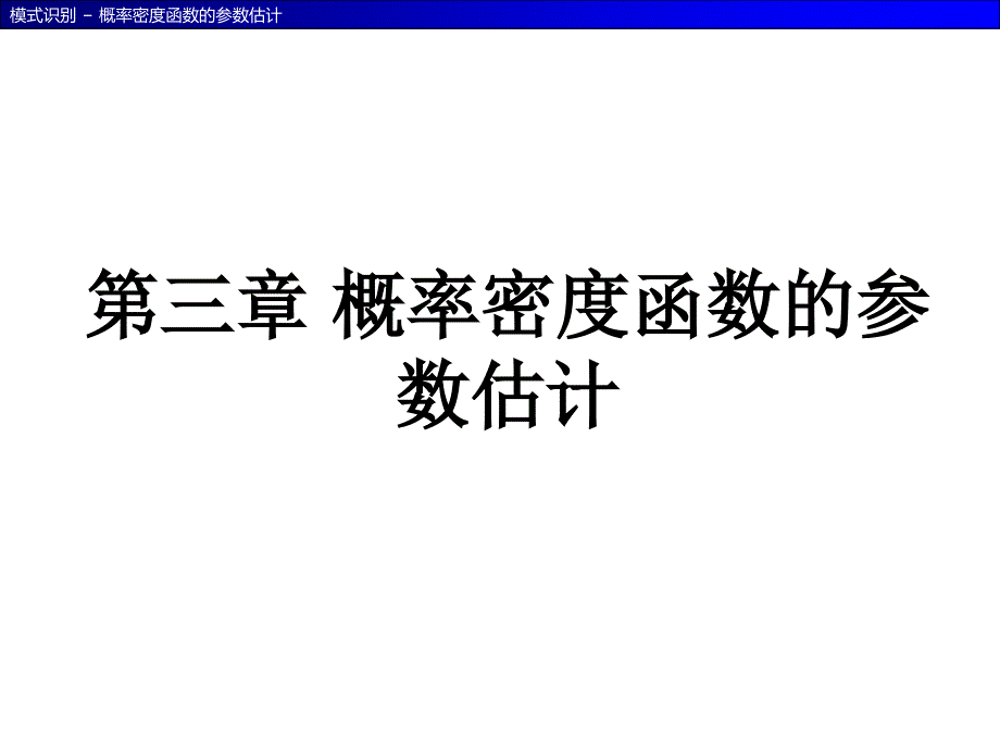 概率密度函数的参数估计_第1页