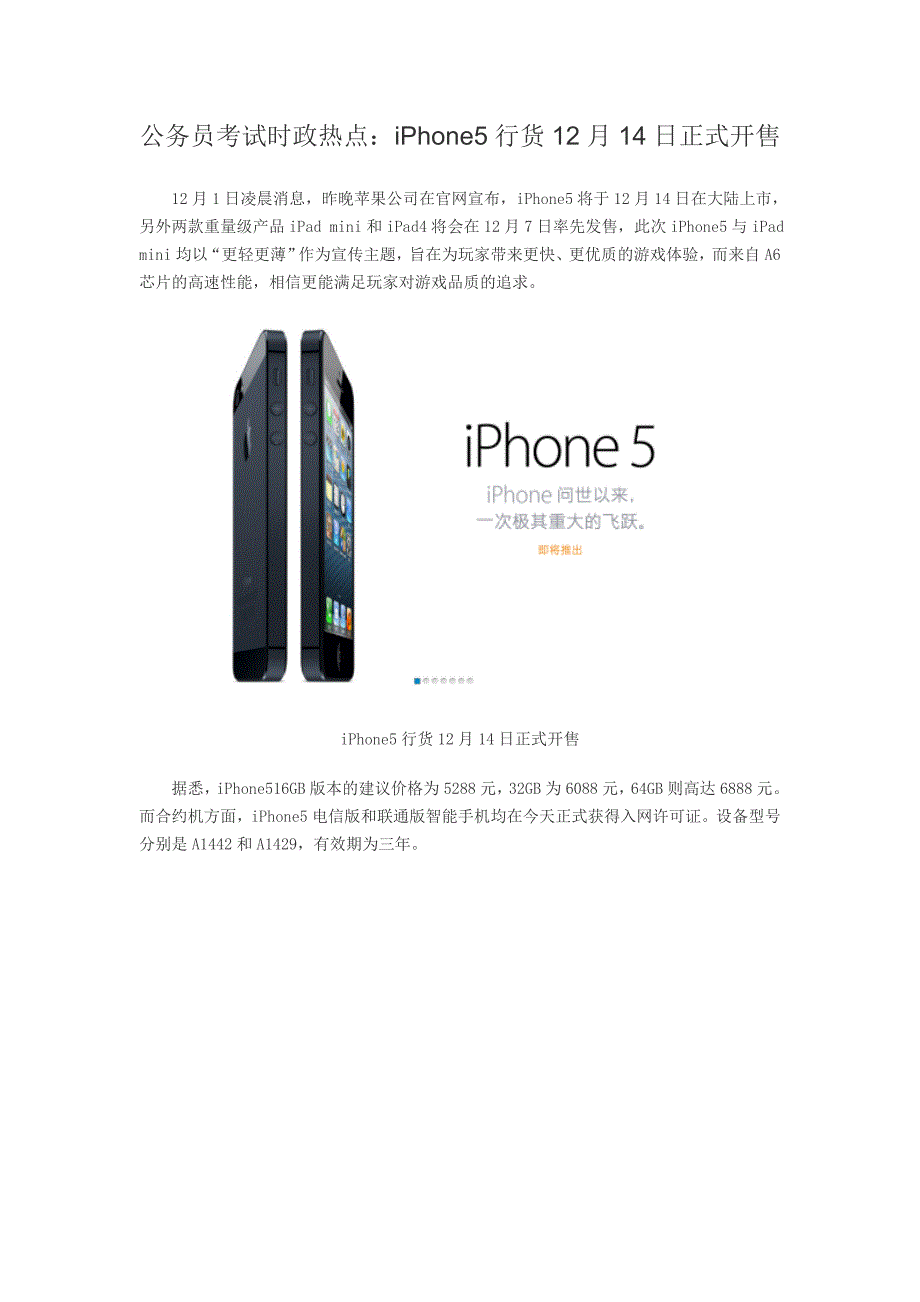 公务员考试时政热点：iphone5行货12月14日正式开售_第1页