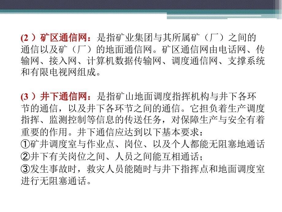 《数字矿山概论》第8章 矿山数字通信与自动化_第5页