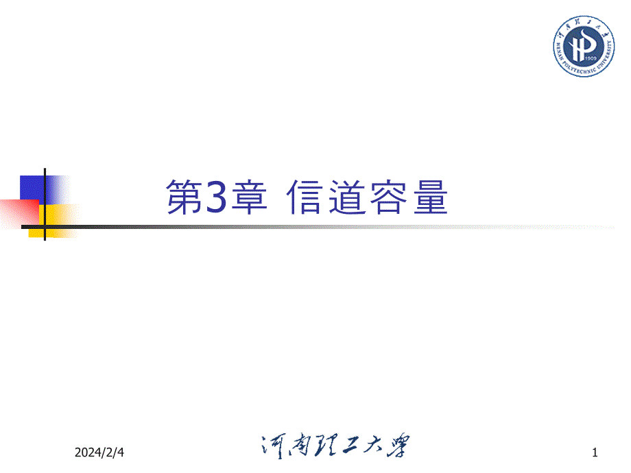多符号离散信道的信道容量_第1页