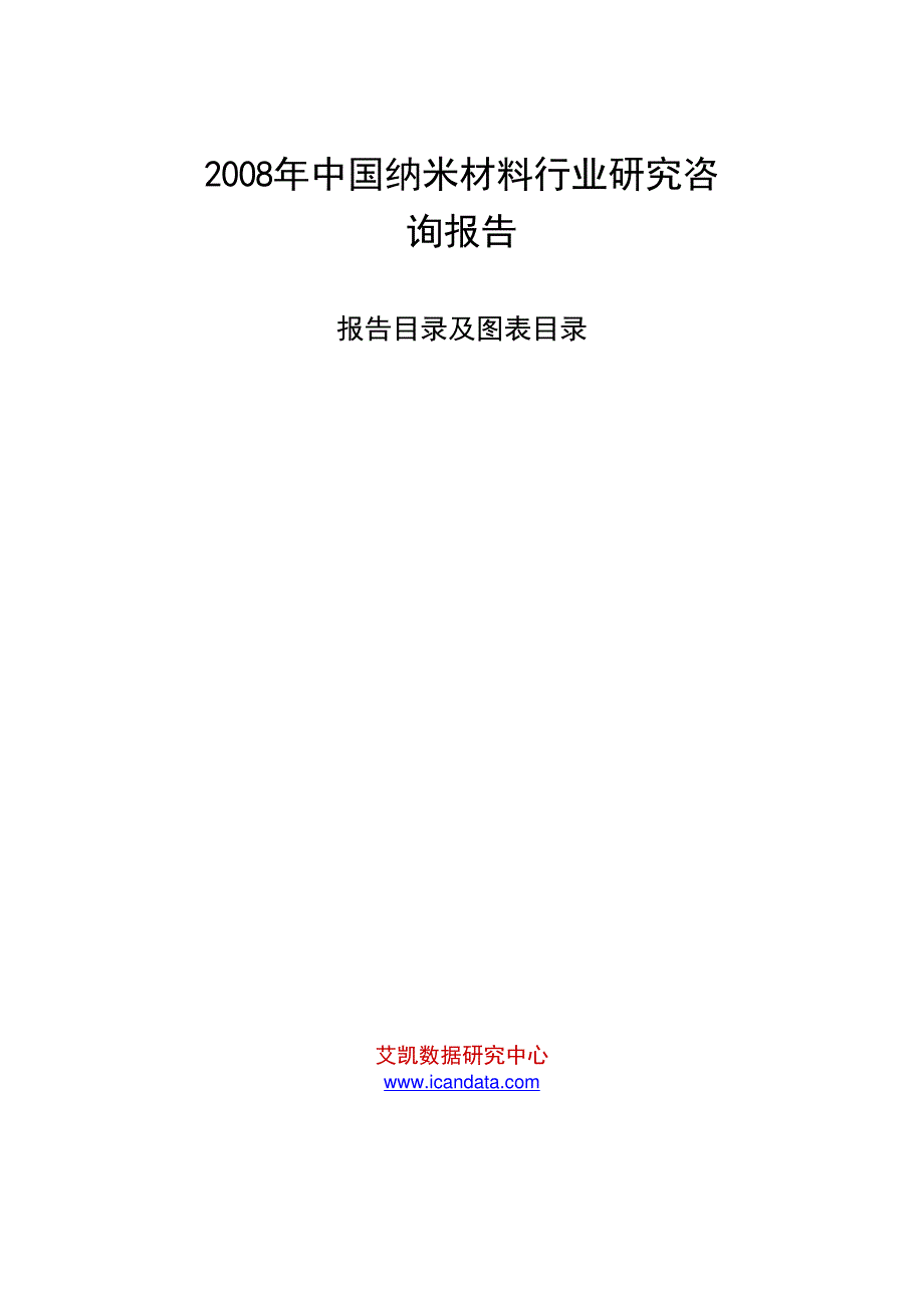 2008年中国纳米材料行业研究咨询报告_第1页
