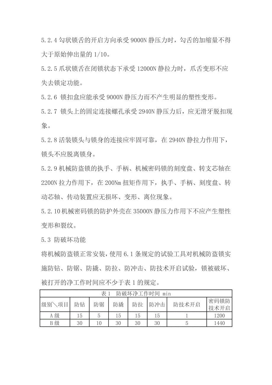 防盗门安装验收标准_第5页