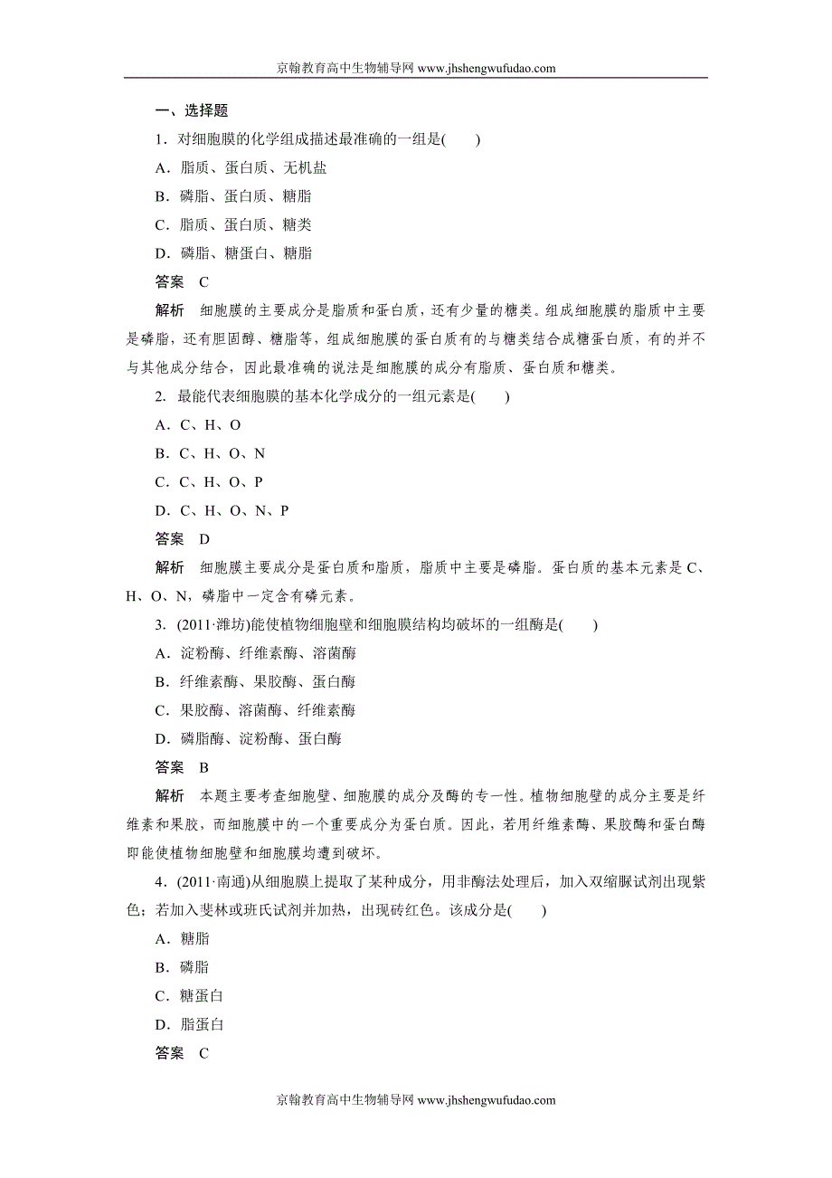 2012届高考生物必修1课堂强化复习题5_第1页