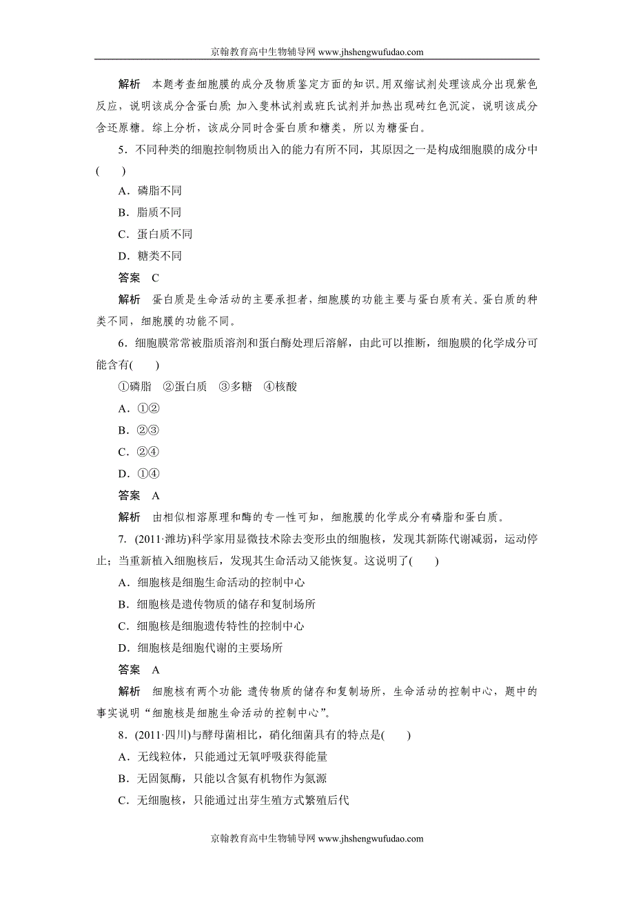 2012届高考生物必修1课堂强化复习题5_第2页