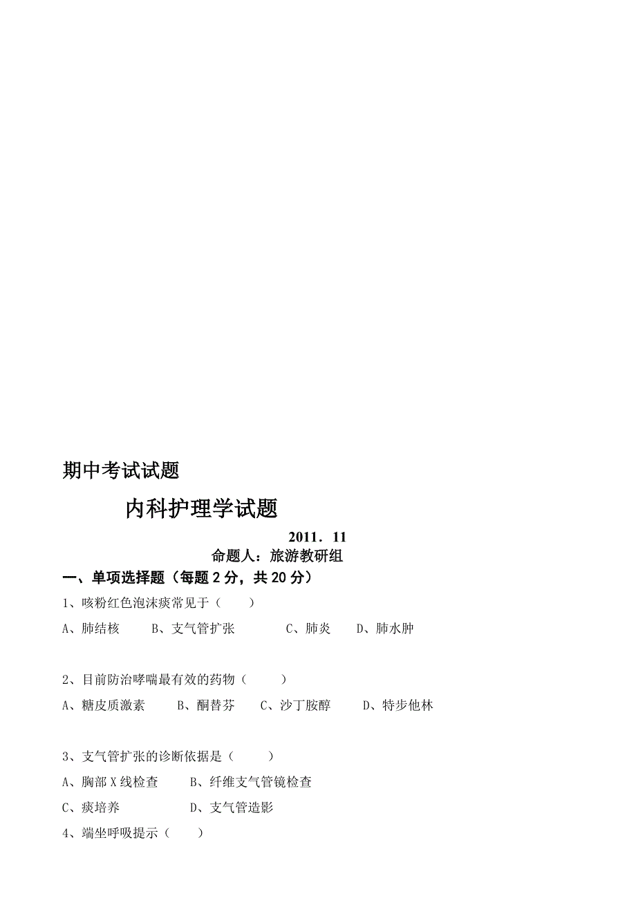 职高对口升学外科护理学试题1_第1页